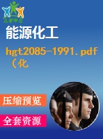 hgt2085-1991.pdf（化工標準 hg）行業(yè)標準