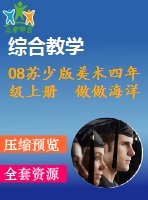 08蘇少版美術(shù)四年級上冊  做做海洋生物課件含教案