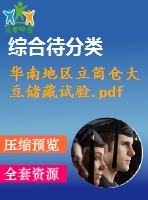 華南地區(qū)立筒倉大豆儲藏試驗.pdf