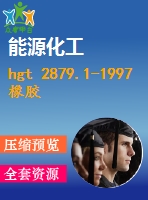 hgt 2879.1-1997 橡膠配合劑 陶土 總銅含量的測定.pdf（化工標準 hg）行業(yè)標準