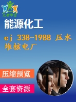 ej 338-1988 壓水堆核電廠核供汽系統(tǒng)疏水和放氣設(shè)計準則 .pdf（核行業(yè)ej）核行業(yè)標準 行業(yè)標準