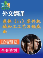 泵體（ii）零件機械加工工藝及銑底面、鉆3-m4螺紋孔夾具設(shè)計【優(yōu)秀課程畢業(yè)設(shè)計含11張cad圖紙+帶過程工序卡片+任務(wù)書+開題報告+外文翻譯】-jjsj26