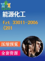 fzt 33011-2006(2012)亞麻粘膠混紡本色布 .pdf（紡織fz）紡織標準 行業(yè)標準