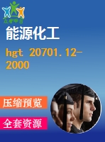 hgt 20701.12-2000 容器、換熱器和特殊設(shè)備專業(yè)廠商協(xié)調(diào)會工作程序及說明.pdf（化工標(biāo)準(zhǔn) hg）行業(yè)標(biāo)準(zhǔn)