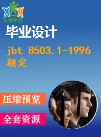 jbt 8503.1-1996 額定電壓2635kv及以下塑料絕緣電力電纜戶(hù)內(nèi)型、戶(hù)外形預(yù)制件裝配式終端.pdf（機(jī)械標(biāo)準(zhǔn) jb）行業(yè)標(biāo)準(zhǔn)