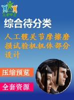 人工髖關(guān)節(jié)摩擦磨損試驗機機體部分設(shè)計(含源文件)