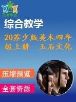 20蘇少版美術(shù)四年級上冊  玉石文化（二）課件含教案