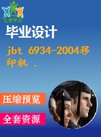 jbt 6934-2004移印機(jī) .pdf（機(jī)械jb）標(biāo)準(zhǔn) 行業(yè)標(biāo)準(zhǔn)