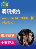 nyt 1634-2008 耕地地力調查與質量評價技術規(guī)程