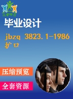 jbzq 3823.1-1986擴口式可調(diào)向直角接頭體（zg18″） .pdf（機械jb）標(biāo)準(zhǔn) 行業(yè)標(biāo)準(zhǔn)