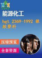 hgt 2369-1992 橡膠塑料拉力試驗機技術(shù)條件.pdf（化工標準 hg）行業(yè)標準