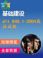 dlt 848.1-2004高壓試驗裝置通用技術條件 第1部分直流高壓發(fā)生器 .pdf（電力dl）電力標準 行業(yè)標準