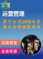 李寧公司2008北京奧運(yùn)會(huì)營(yíng)銷策略研究