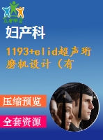 1193+elid超聲珩磨機設計（有cad圖+開題、中期報告）