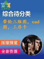 帶輪三維圖，cad圖，工序卡