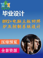 892+電腦主板回焊爐及控制系統(tǒng)設計