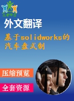 基于solidworks的汽車盤式制動器的設(shè)計【開題報告+文獻綜述+畢業(yè)論文+外文翻譯】