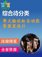 帶式輸送機(jī)自動(dòng)張緊裝置設(shè)計(jì)