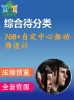 768+自定中心振動篩設(shè)計