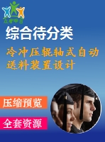 冷沖壓輥軸式自動(dòng)送料裝置設(shè)計(jì)