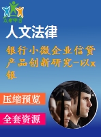 銀行小微企業(yè)信貸產(chǎn)品創(chuàng)新研究-以x銀行為例