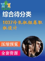 1037冷軋機(jī)組卷取機(jī)設(shè)計(jì)