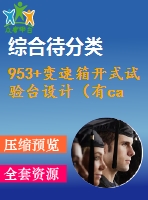 953+變速箱開式試驗(yàn)臺(tái)設(shè)計(jì)（有cad圖）