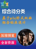 基于plc臥式雙面組合鉆床設(shè)計(jì)