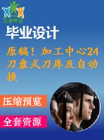 原稿！加工中心24刀盤(pán)式刀庫(kù)及自動(dòng)換刀裝置機(jī)械結(jié)構(gòu)設(shè)計(jì)【全套cad+畢業(yè)論文+答辯ppt】