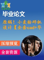 原稿！小麥粉碎機設計【全套cad+畢業(yè)論文+答辯ppt】