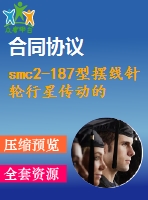 smc2-187型擺線針輪行星傳動的設計說明書