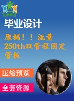 原稿?。×髁?50th雙管程固定管板式換熱器設(shè)計【機(jī)械畢業(yè)論文+cad】