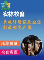 長玻纖增強反應(yīng)注射成型生產(chǎn)線