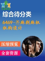 6469-苧麻剝麻機機構(gòu)設(shè)計