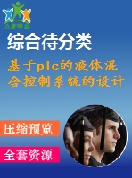 基于plc的液體混合控制系統(tǒng)的設(shè)計(jì)