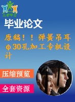 原稿??！彈簧吊耳φ30孔加工專機設(shè)計【畢業(yè)論文+任務(wù)書+開題報告+cad+三維】