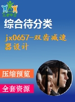 jx0657-雙齒減速器設(shè)計