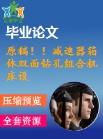 原稿?。p速器箱體雙面鉆孔組合機床設(shè)計 【畢業(yè)論文+cad+任務(wù)書】