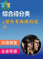 z型件彎曲模的設(shè)計