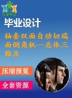 軸套雙面自動切端面倒角機—總體三維及運動仿真 2013畢業(yè)設計