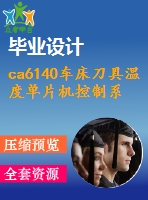 ca6140車床刀具溫度單片機控制系統(tǒng)設(shè)計