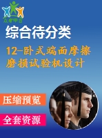 12-臥式端面摩擦磨損試驗機設計