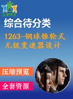 1263-鋼球錐輪式無級變速器設計