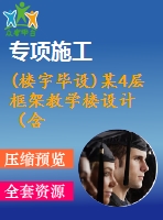 (樓宇畢設(shè))某4層框架教學(xué)樓設(shè)計(jì)（含計(jì)算書，建筑、結(jié)構(gòu)圖，畢業(yè)答辯ppt）