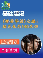 (橋梁畢設(shè))公路i級總長為140米四跨一聯(lián)的預(yù)應(yīng)力混凝土連續(xù)箱形梁橋計(jì)算書（68頁pdf）