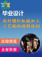 連桿螺釘機械加工工藝銑45端削邊42mm夾具設(shè)計包含cad圖和文檔