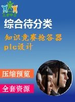 知識競賽搶答器plc設(shè)計