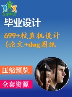 699+校直機(jī)設(shè)計(jì)(論文+dwg圖紙)