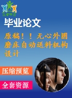 原稿??！無心外圓磨床自動送料機構設計【畢業(yè)論文+cad+任務書】