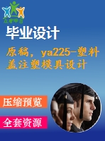 原稿，ya225-塑料蓋注塑模具設(shè)計[2腔]